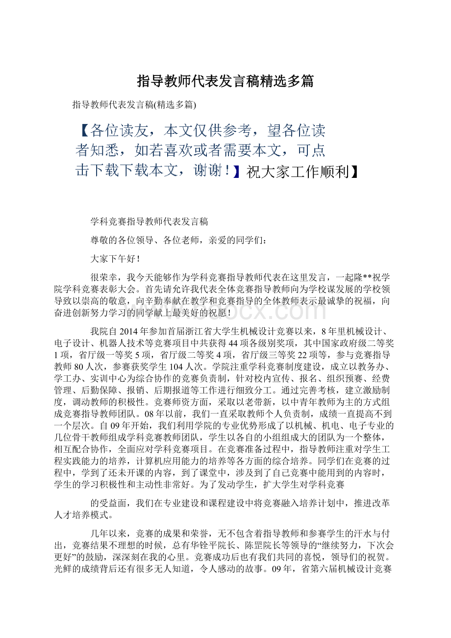 指导教师代表发言稿精选多篇Word下载.docx