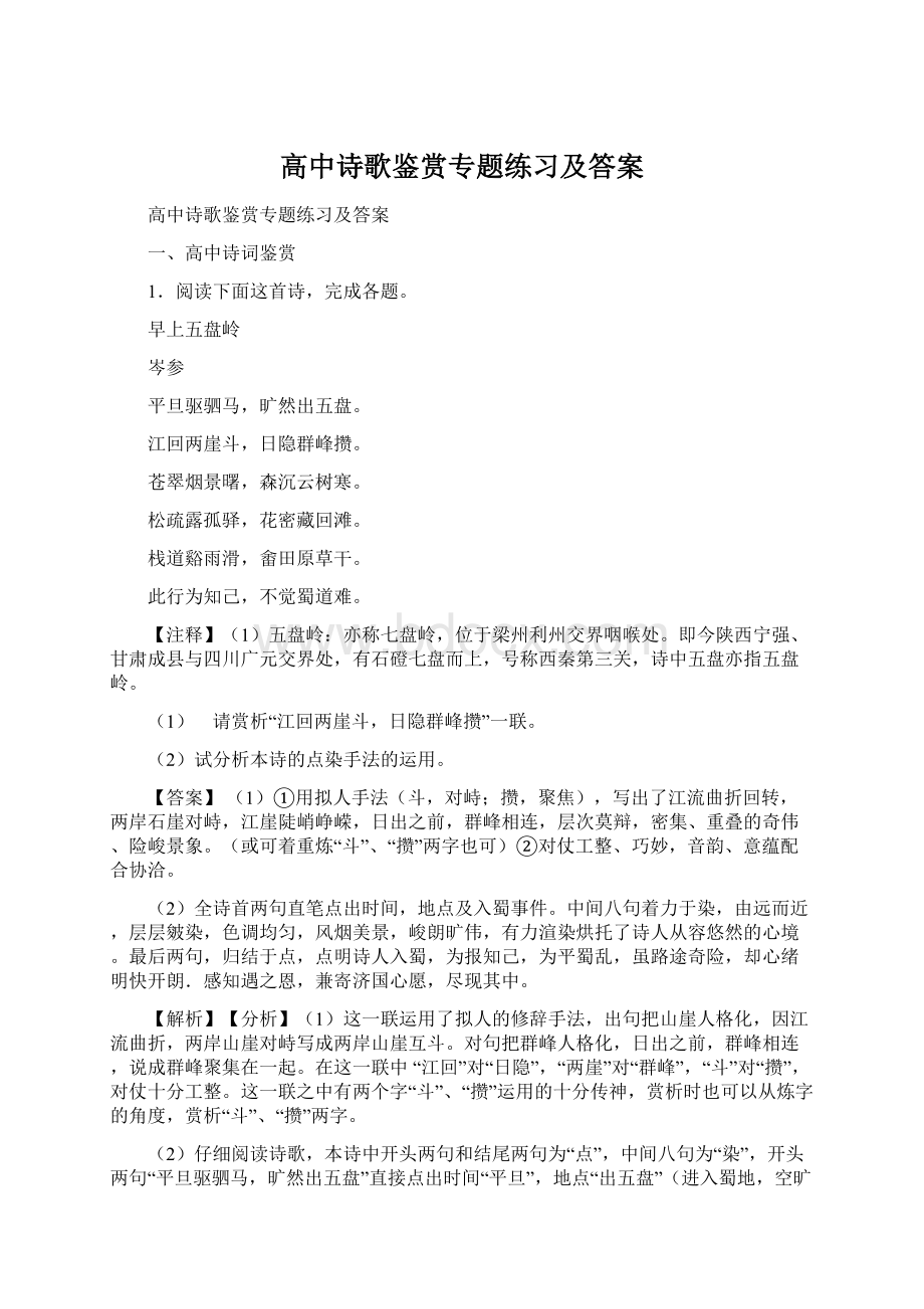 高中诗歌鉴赏专题练习及答案Word下载.docx