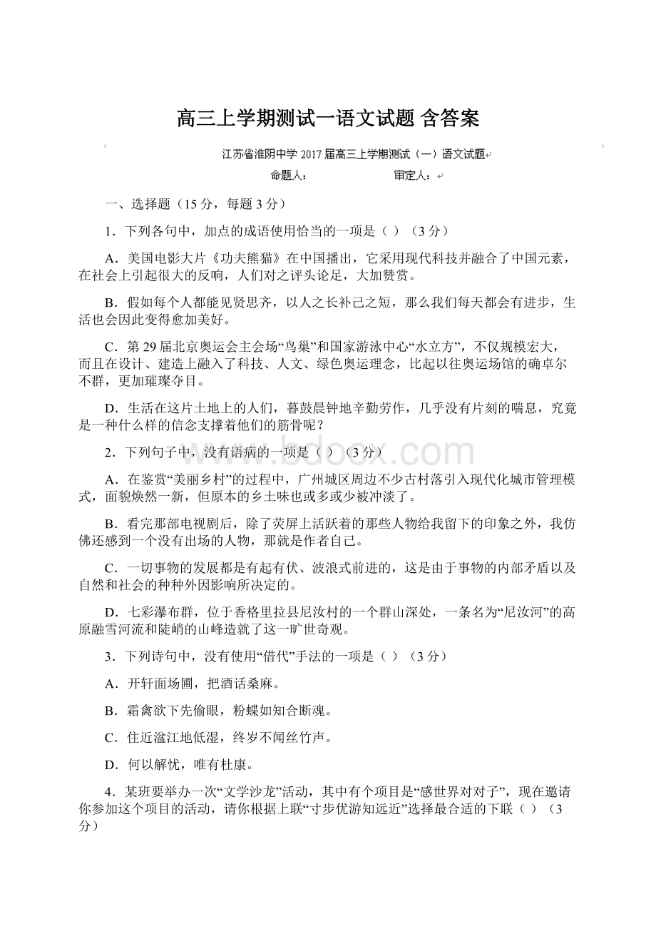 高三上学期测试一语文试题 含答案.docx