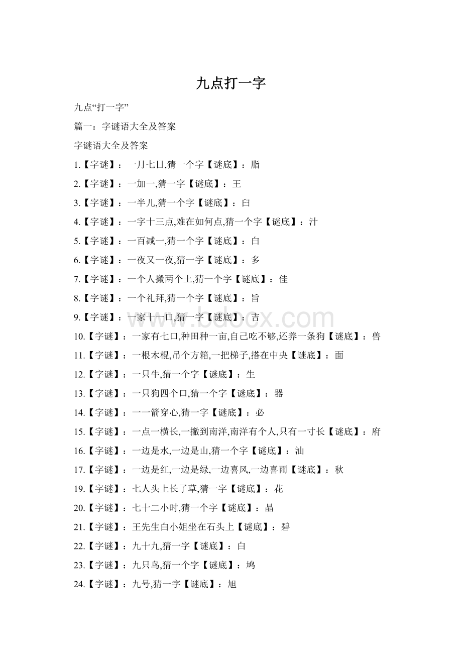 九点打一字文档格式.docx