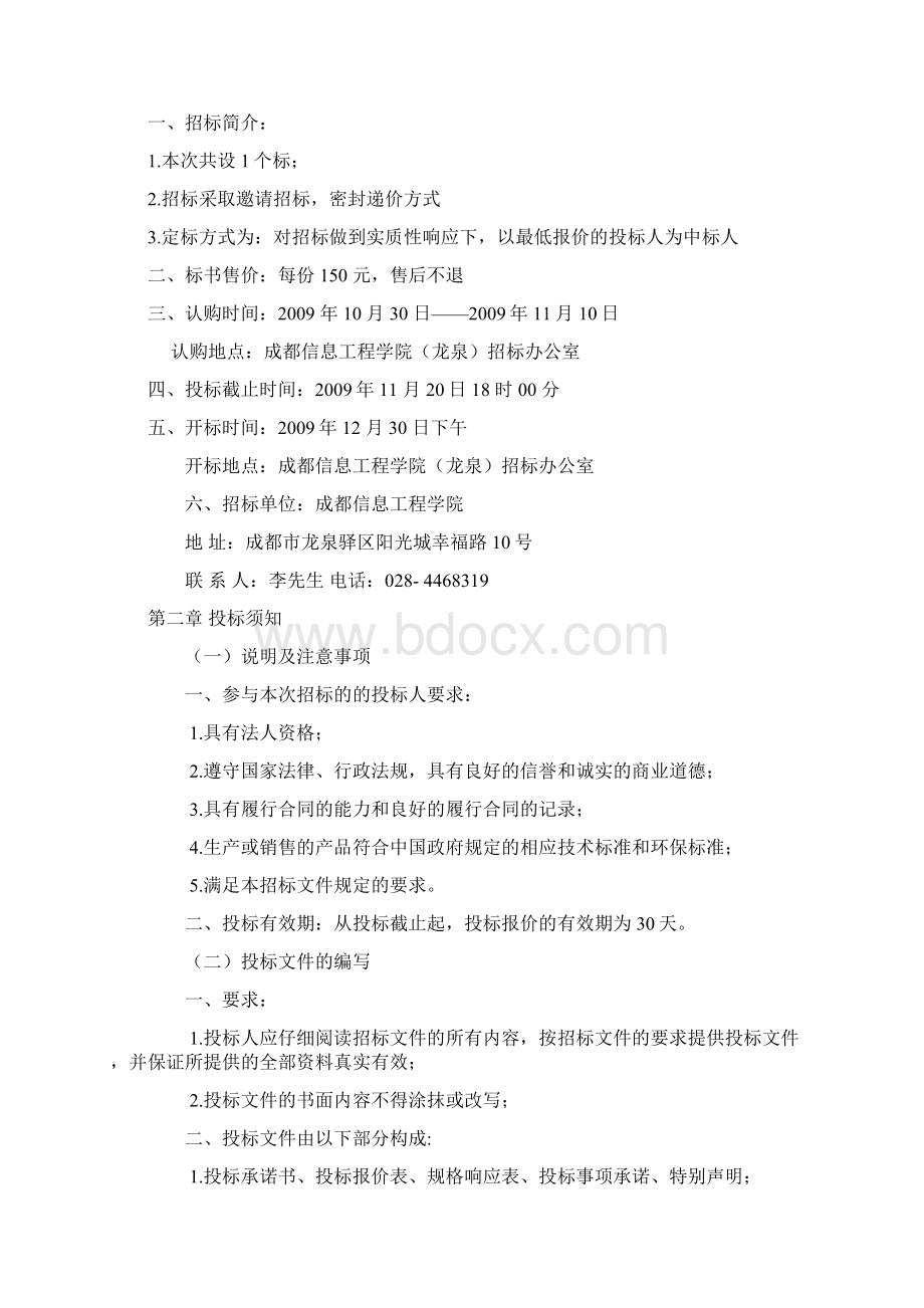 招标文件采购与仓储管理Word文档下载推荐.docx_第3页