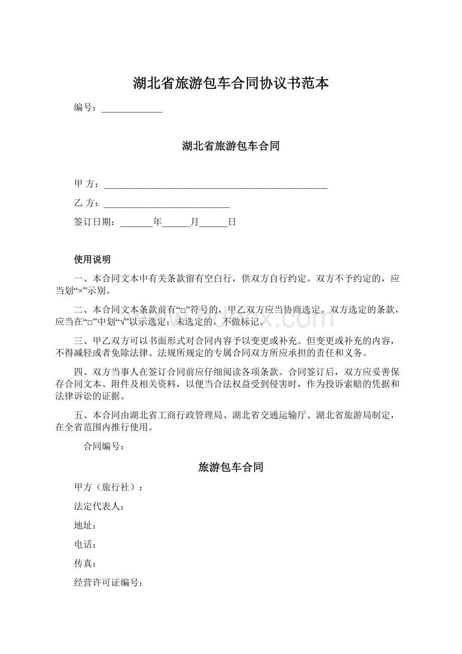湖北省旅游包车合同协议书范本.docx_第1页