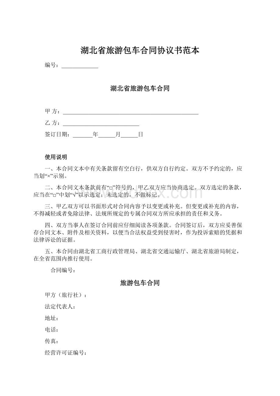 湖北省旅游包车合同协议书范本Word文档下载推荐.docx