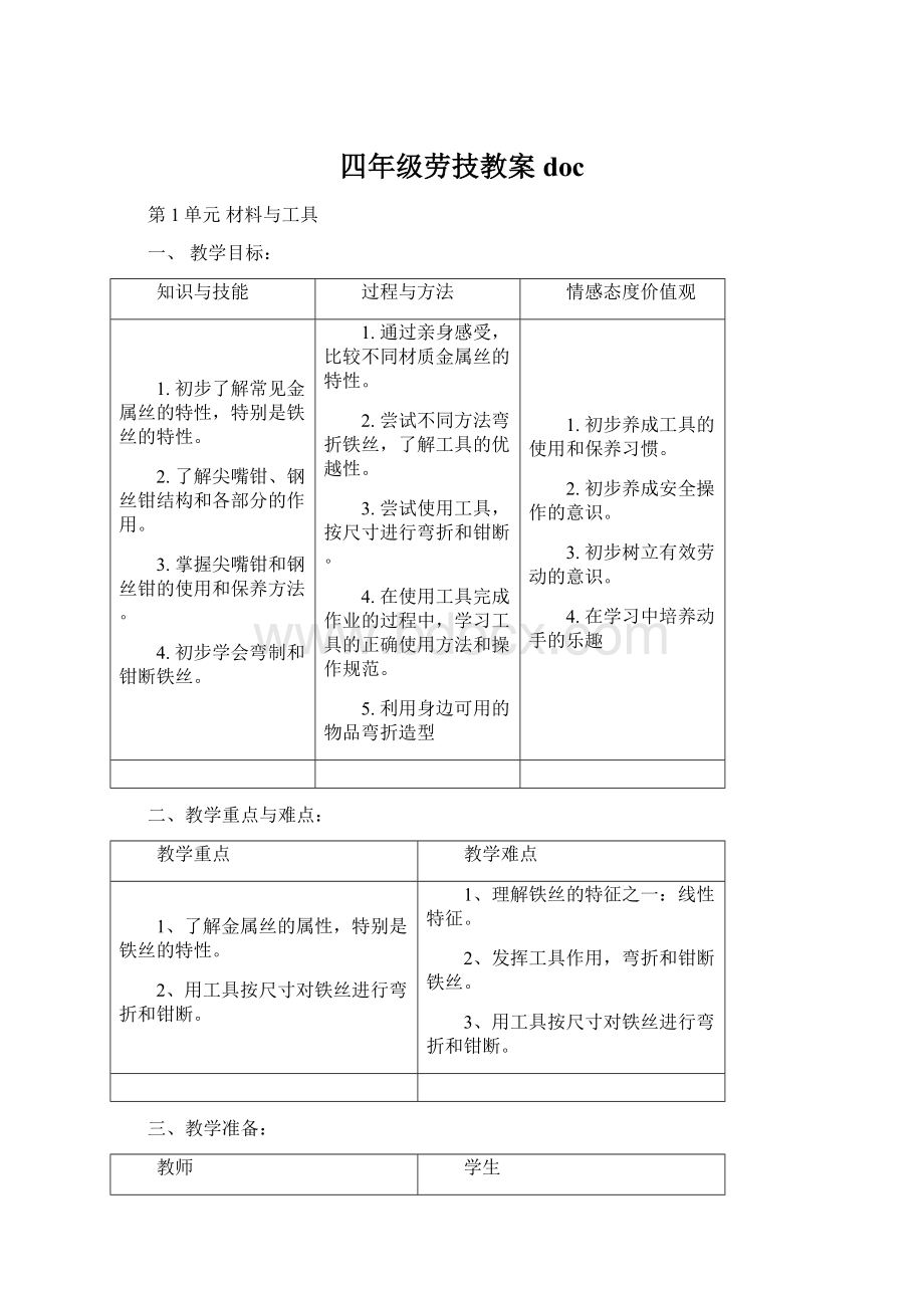 四年级劳技教案docWord格式文档下载.docx_第1页