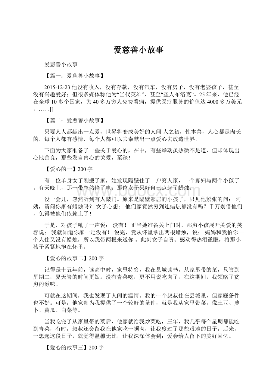 爱慈善小故事Word格式文档下载.docx_第1页