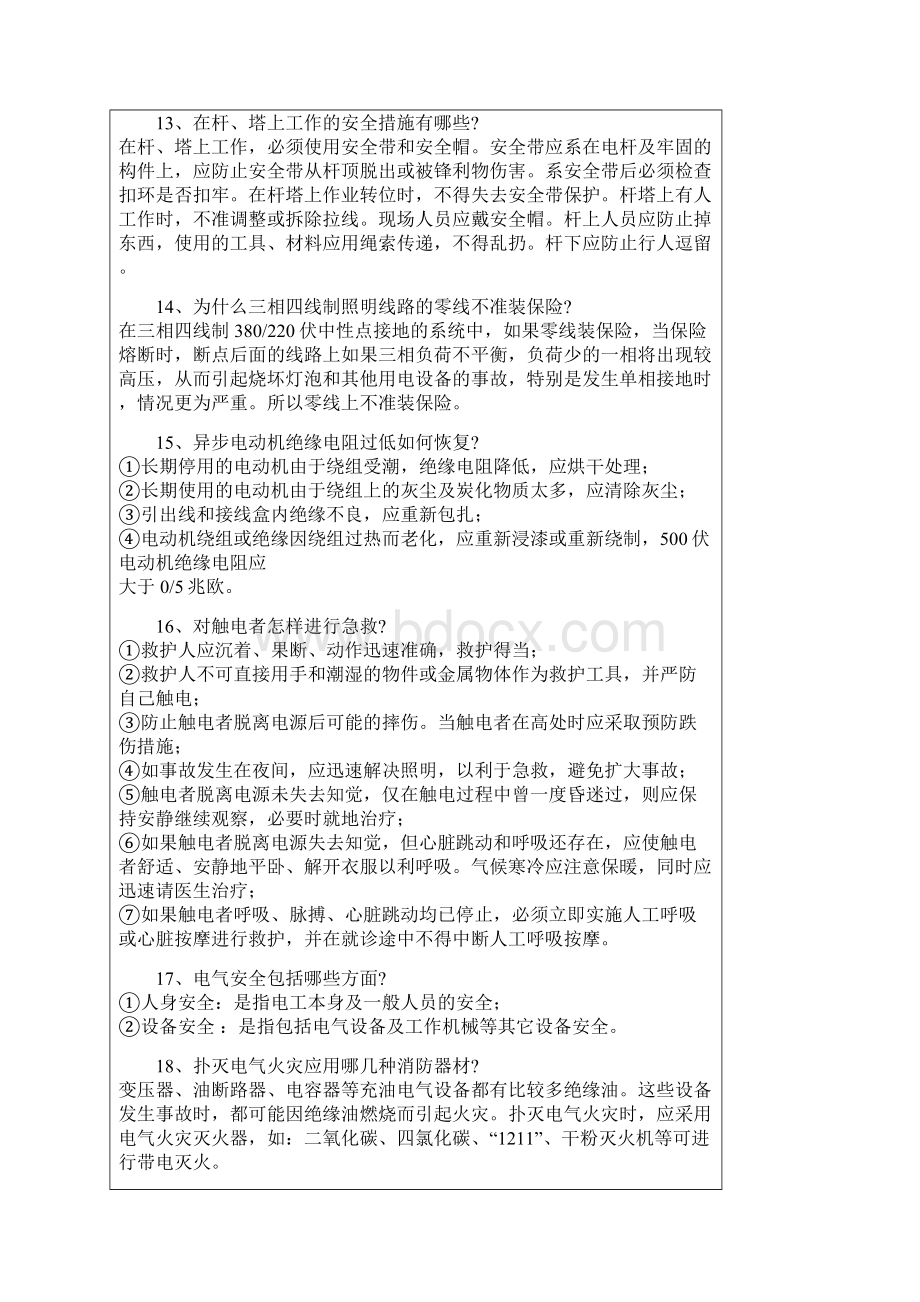 电业安全工作规程简答题Word文档格式.docx_第3页