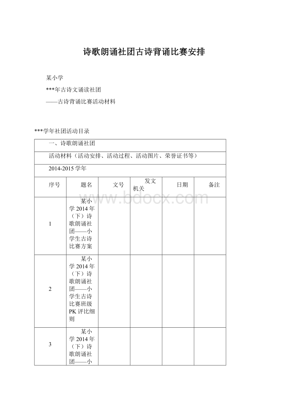 诗歌朗诵社团古诗背诵比赛安排Word文档格式.docx_第1页