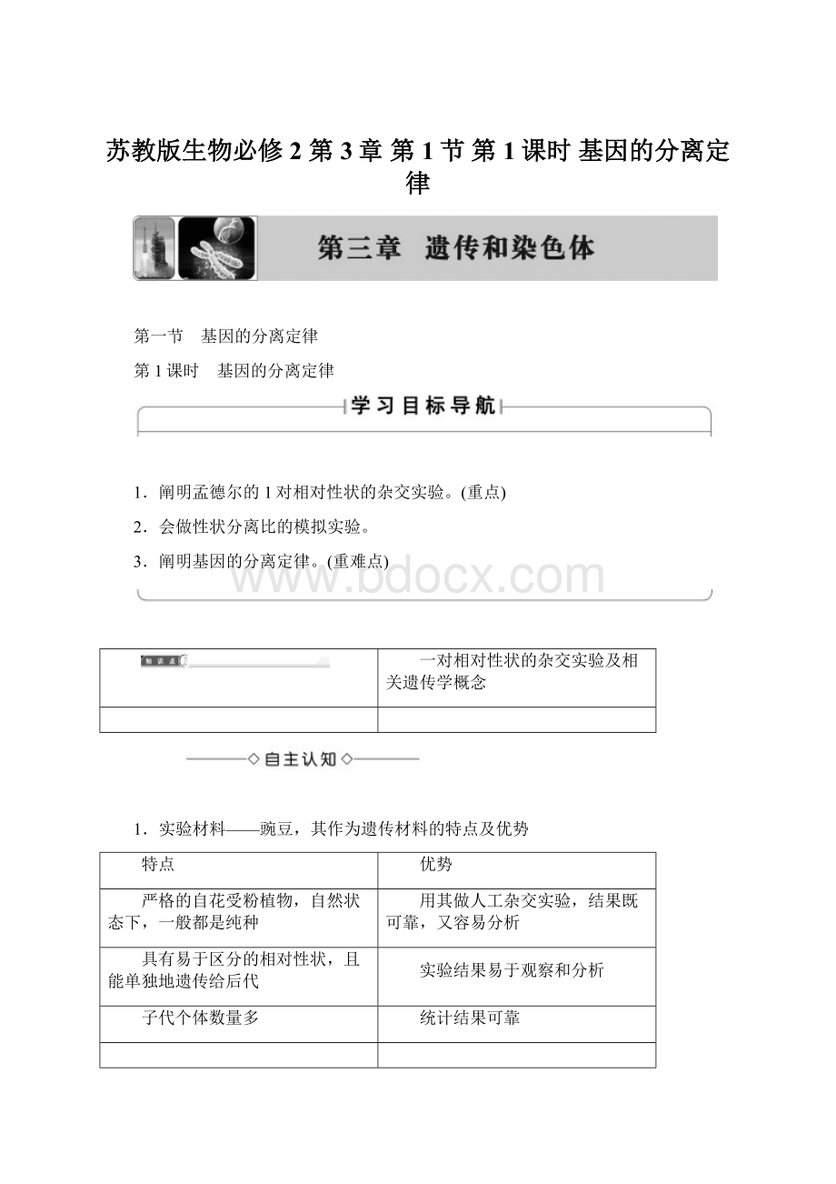 苏教版生物必修2 第3章 第1节 第1课时基因的分离定律Word文件下载.docx