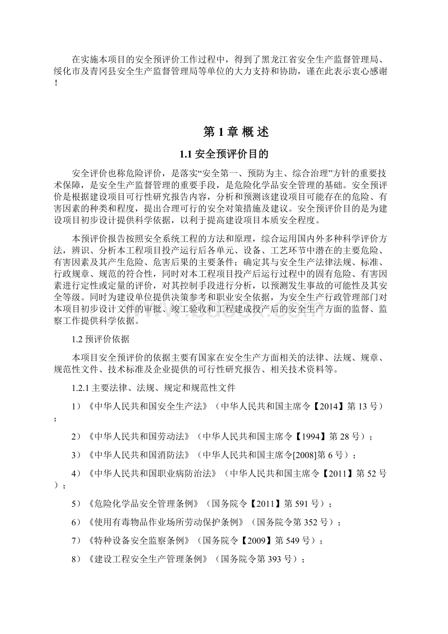 危险化学品项目安全预评价报告Word格式文档下载.docx_第3页