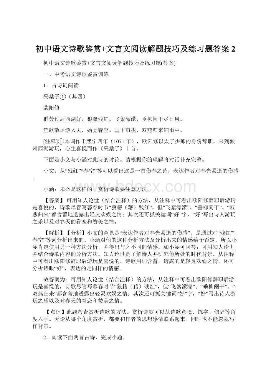 初中语文诗歌鉴赏+文言文阅读解题技巧及练习题答案 2.docx_第1页