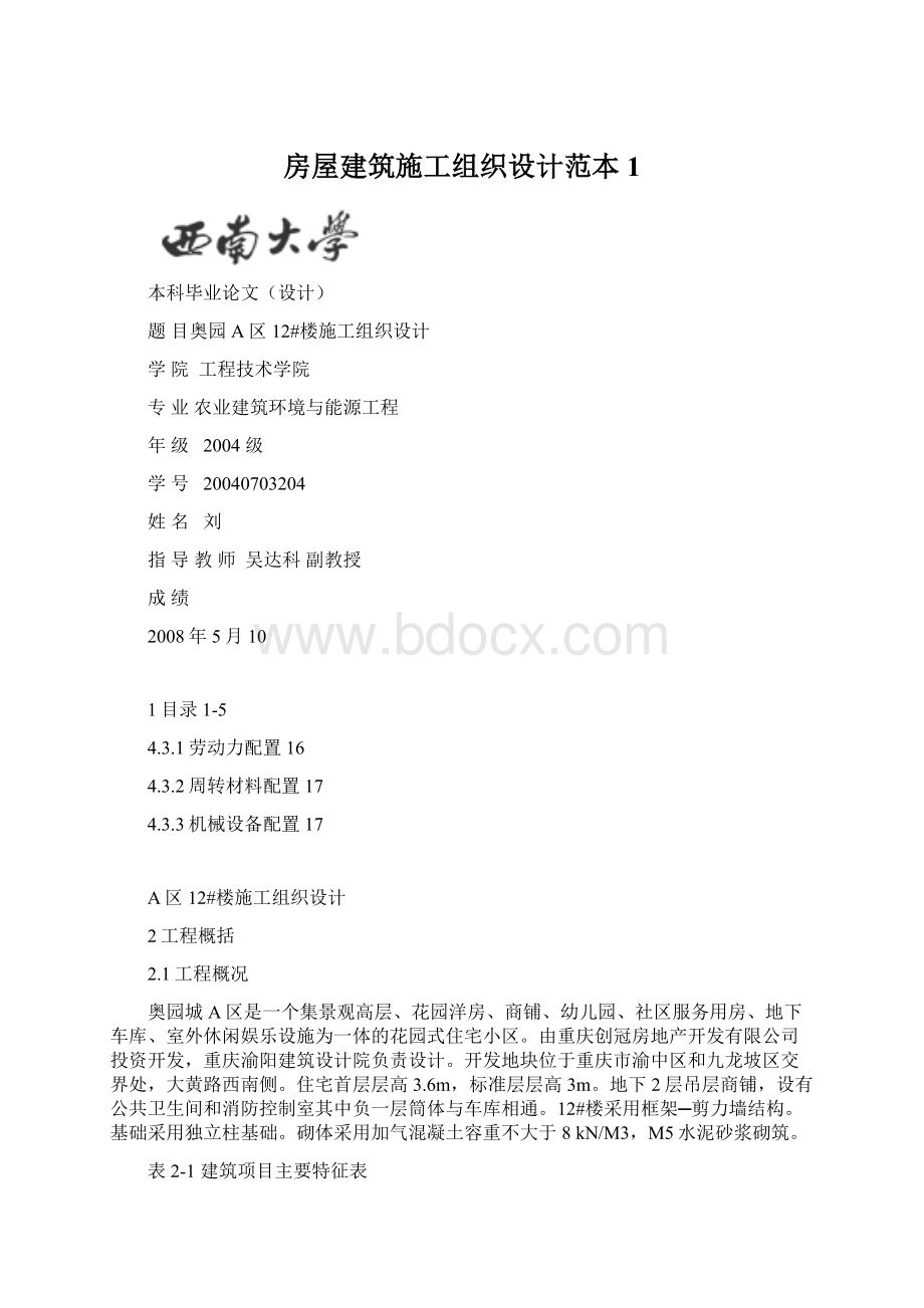 房屋建筑施工组织设计范本1Word文件下载.docx