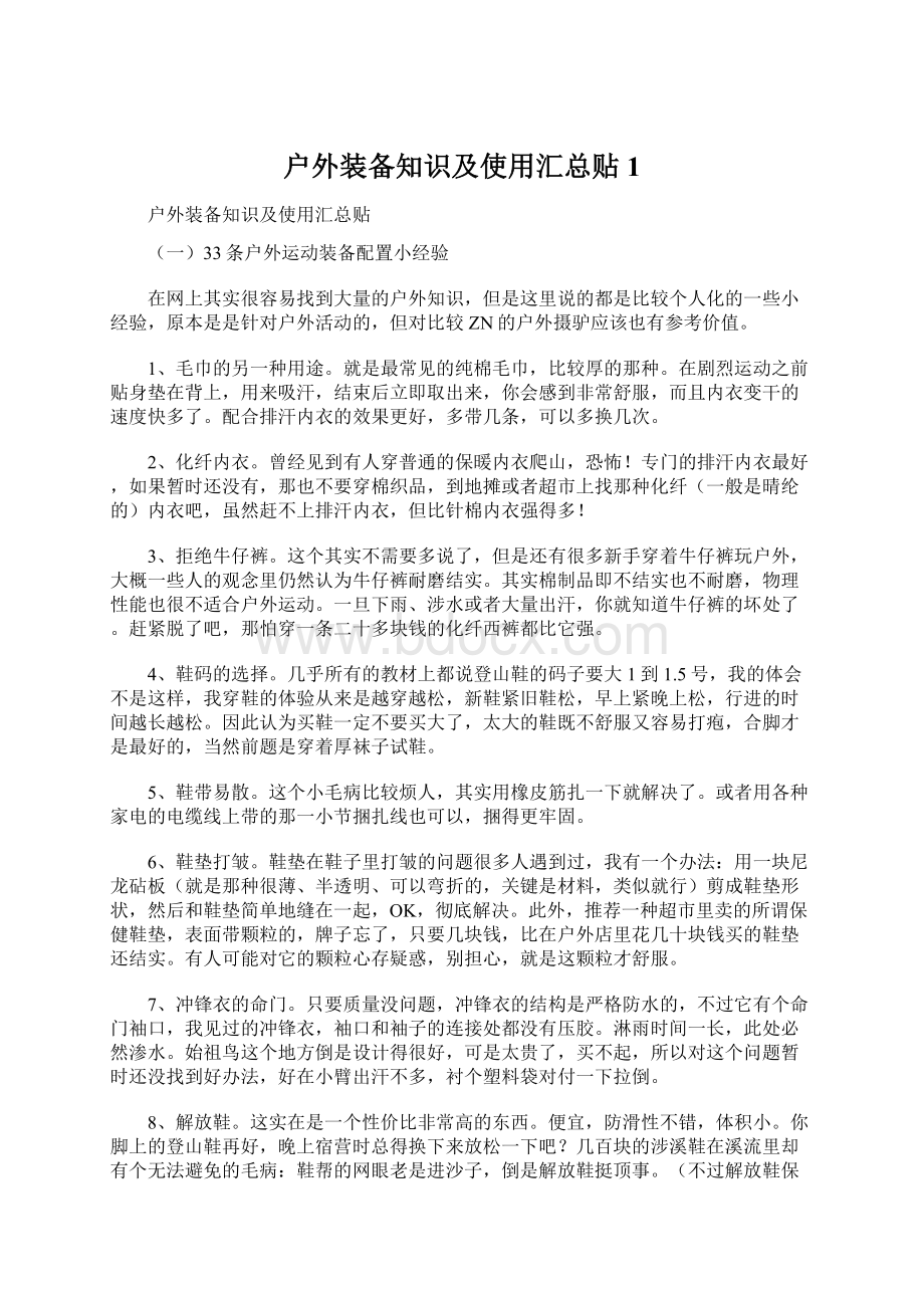 户外装备知识及使用汇总贴1.docx