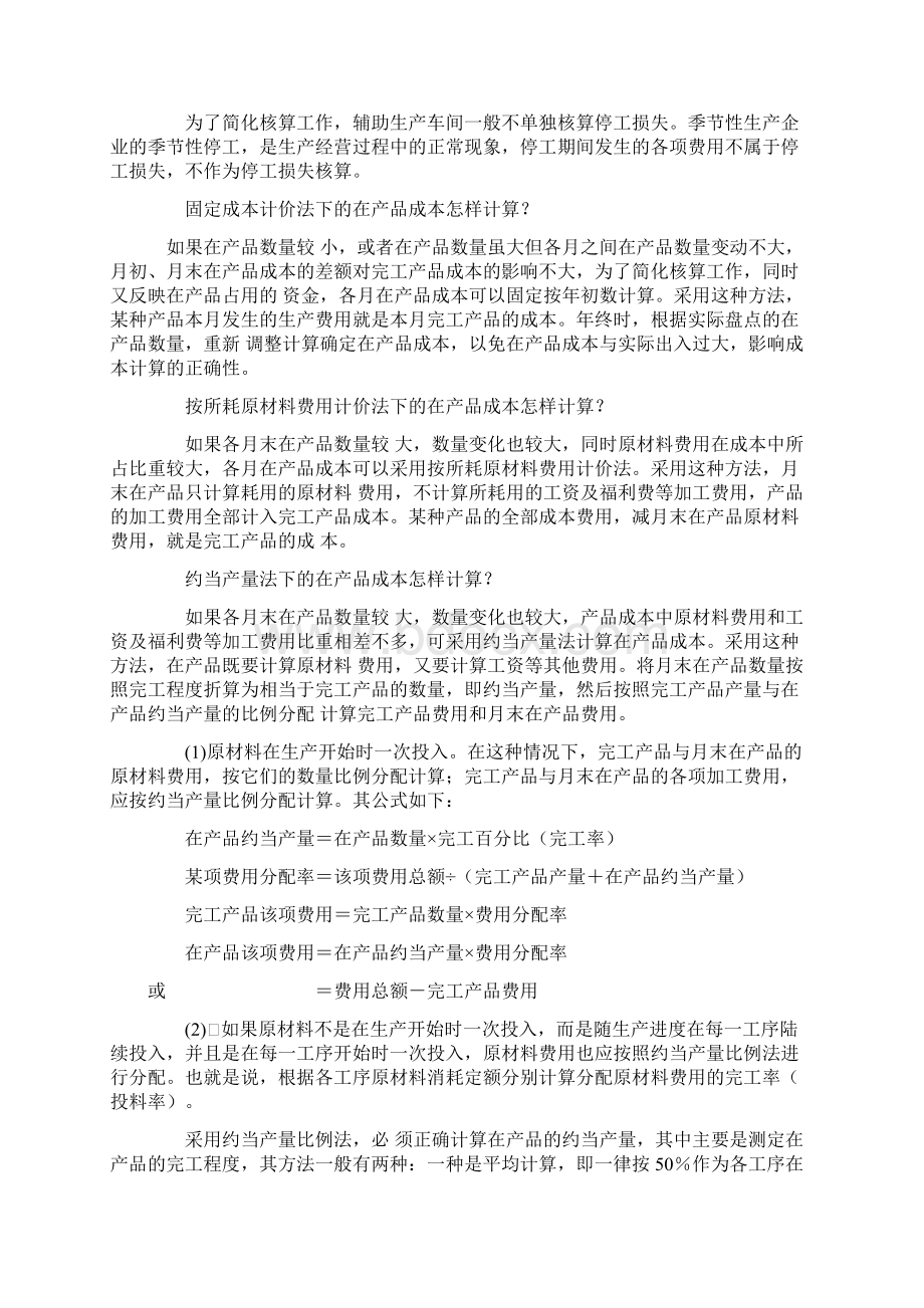 成本方法Word下载.docx_第3页