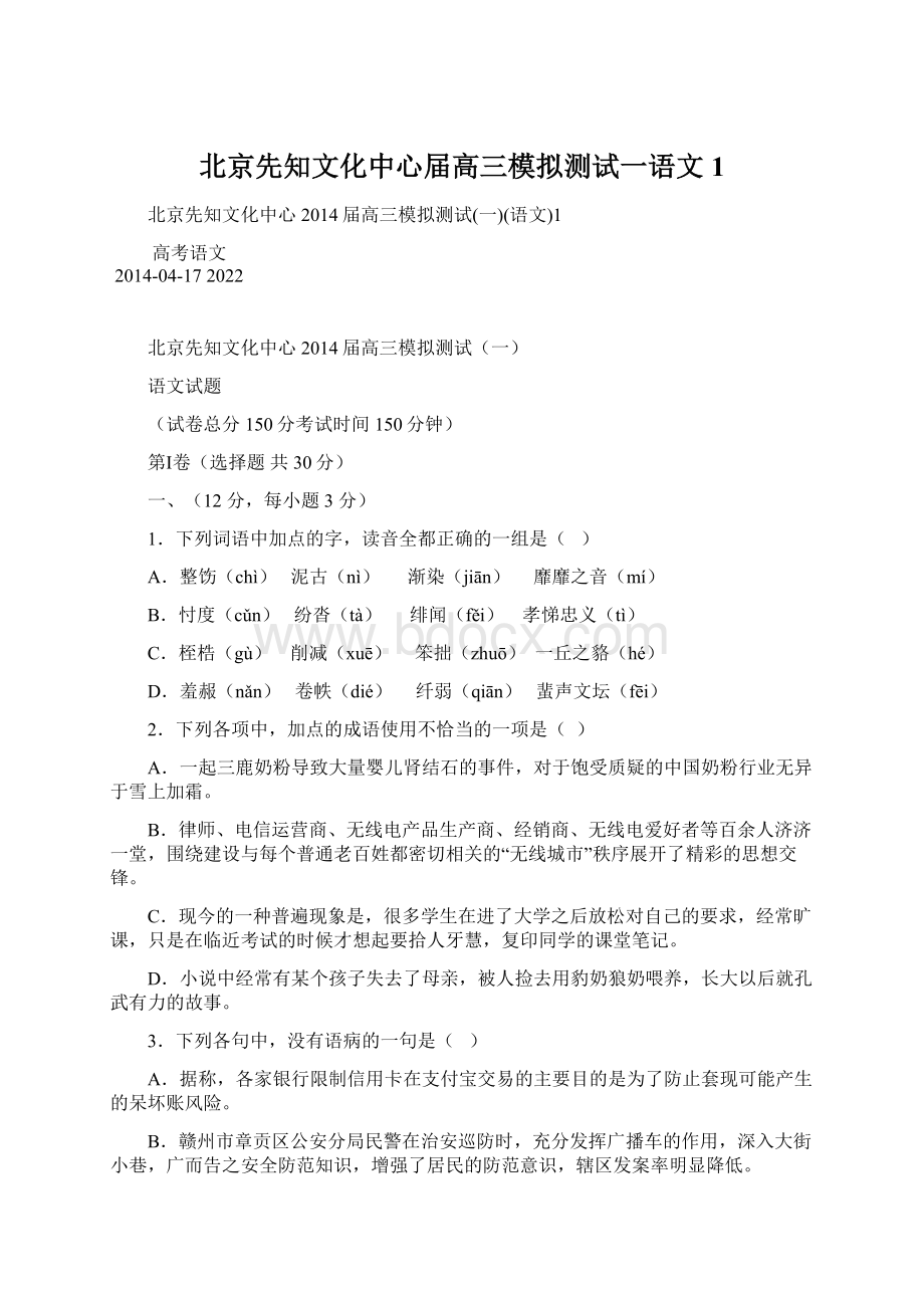 北京先知文化中心届高三模拟测试一语文1.docx_第1页