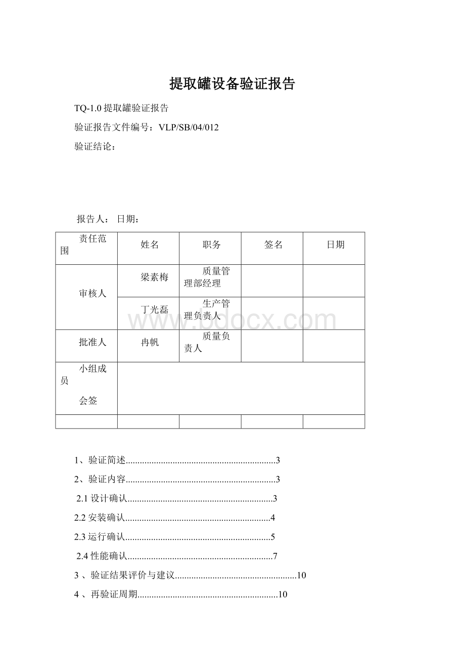 提取罐设备验证报告.docx_第1页