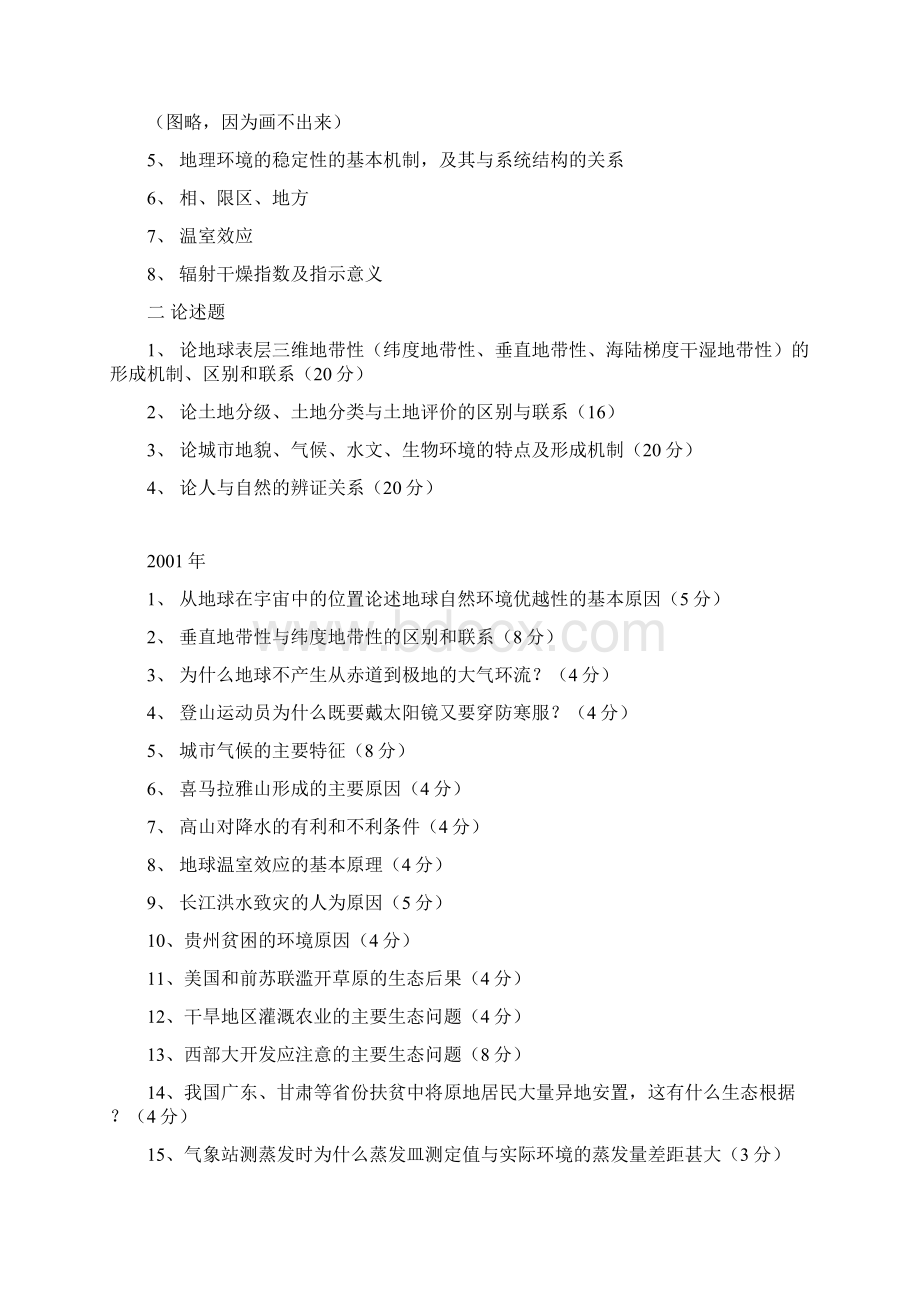 最新上海师范大学考研真题共38页.docx_第3页