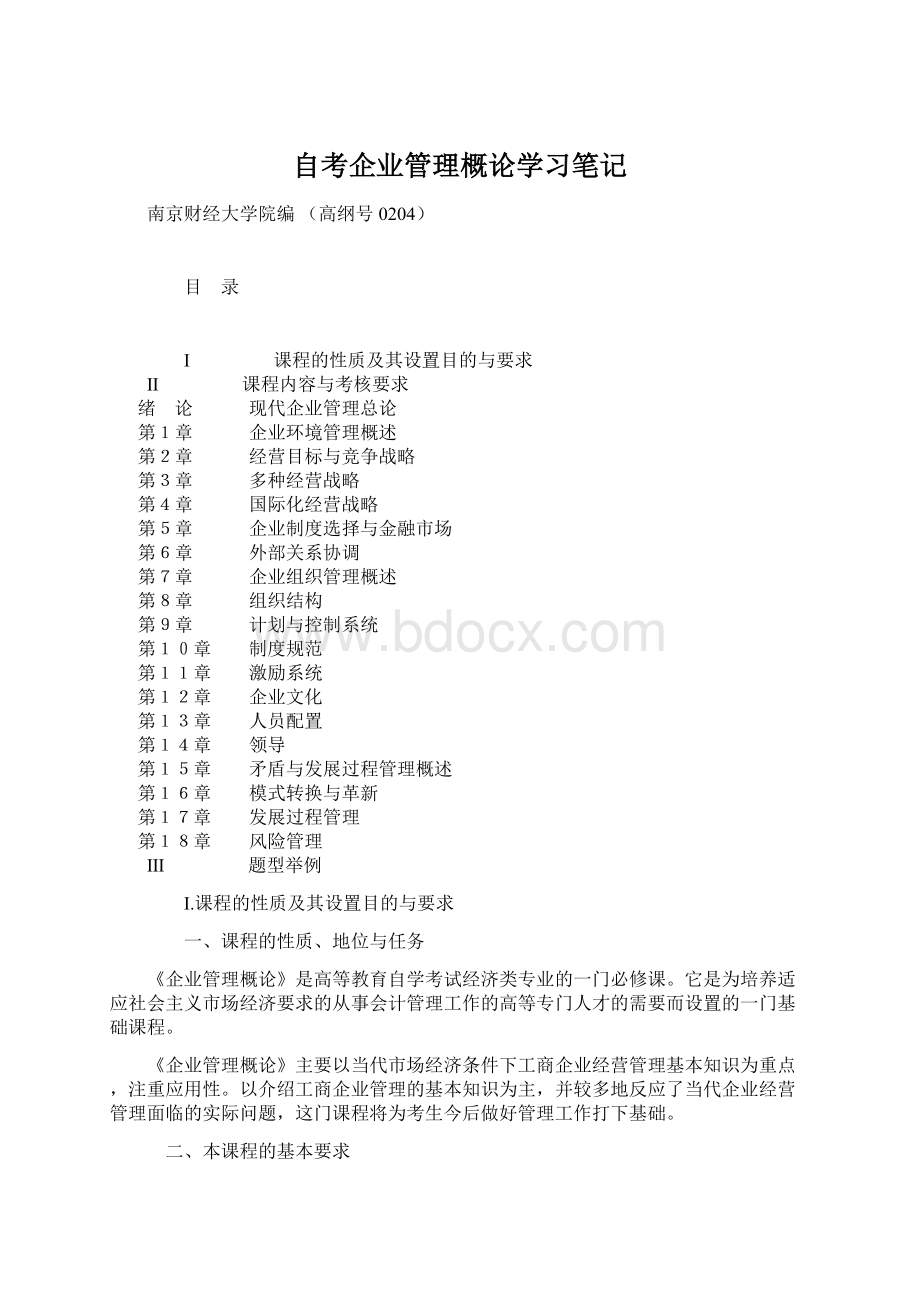 自考企业管理概论学习笔记.docx_第1页