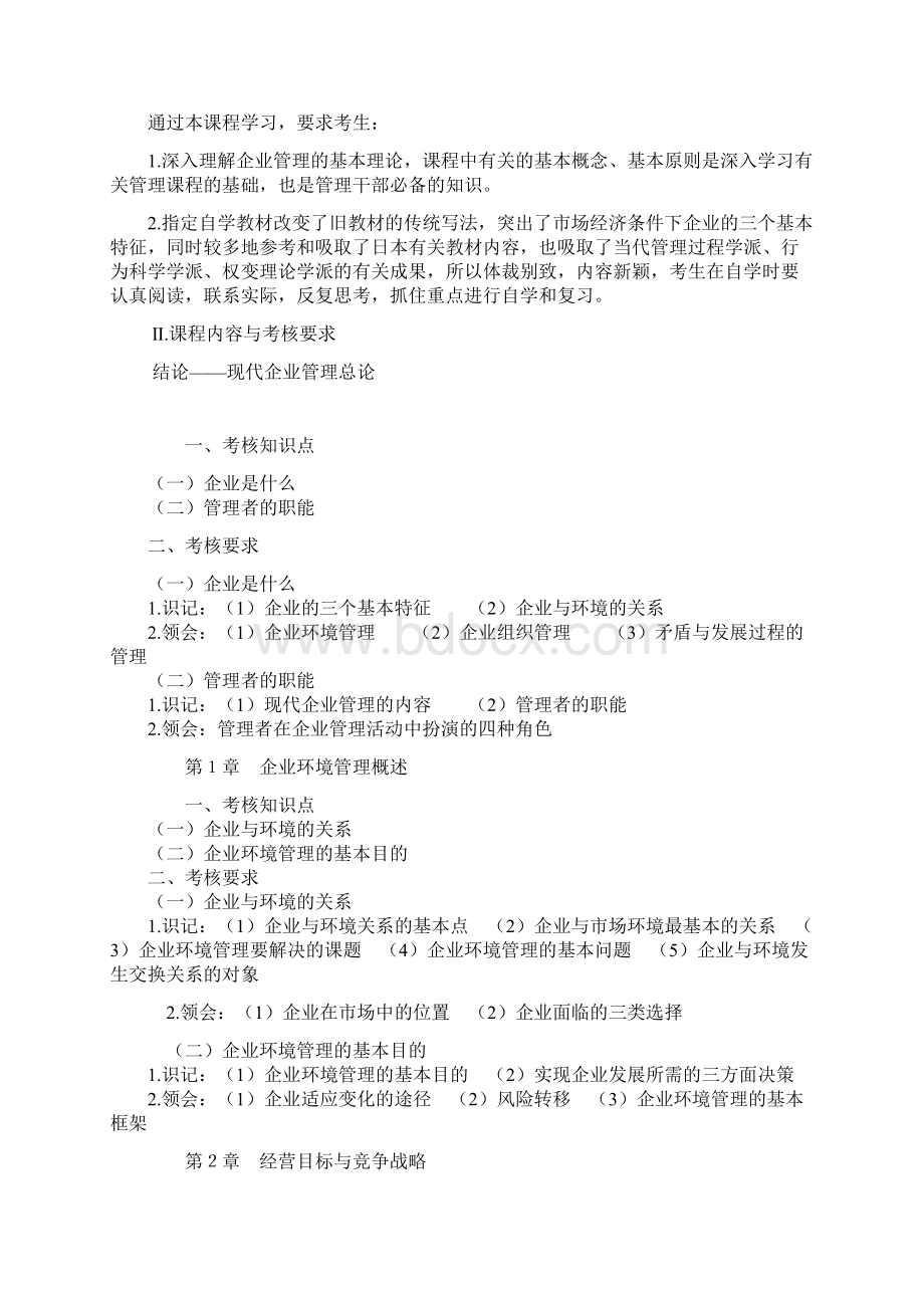 自考企业管理概论学习笔记Word格式文档下载.docx_第2页