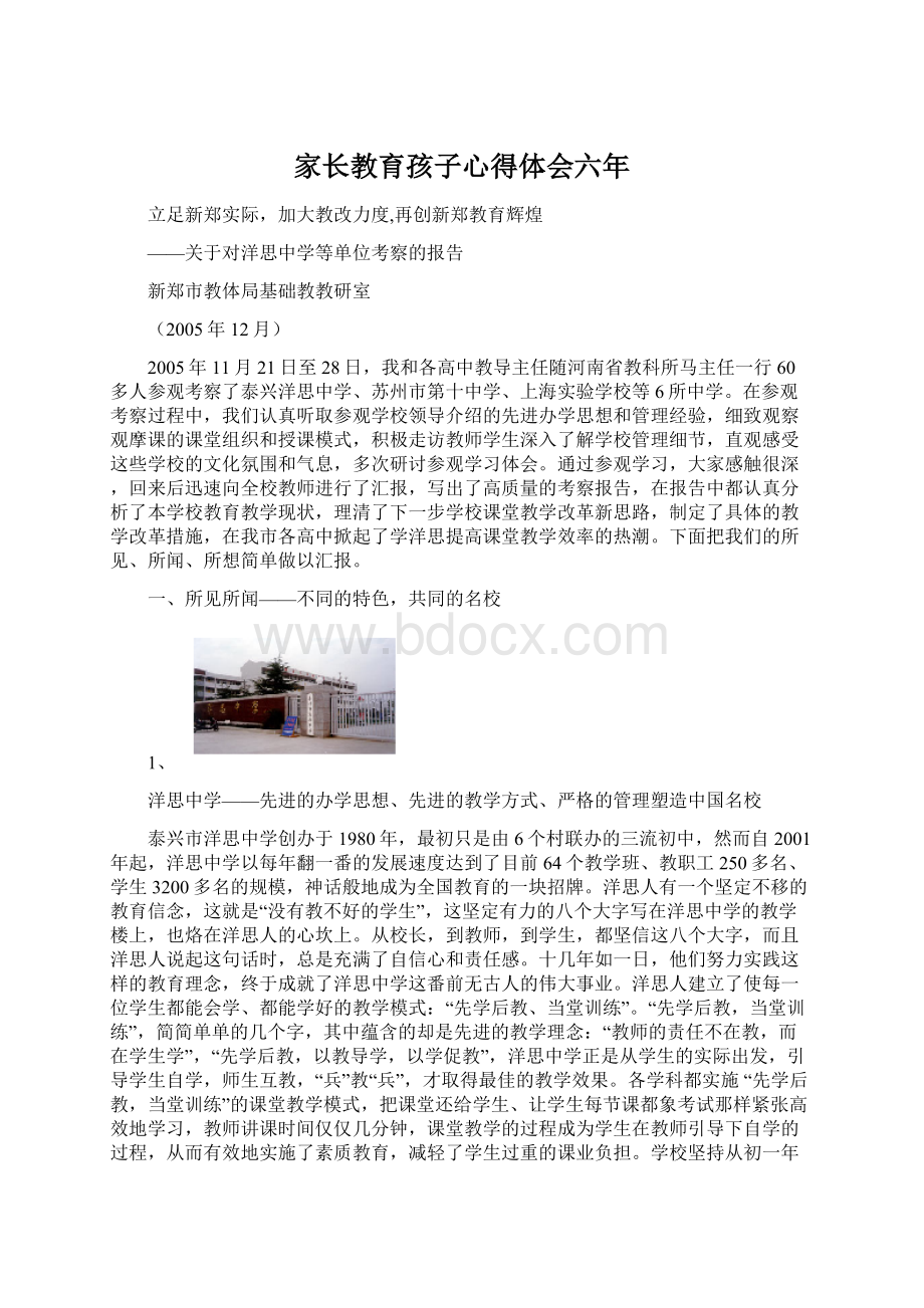 家长教育孩子心得体会六年Word格式文档下载.docx_第1页