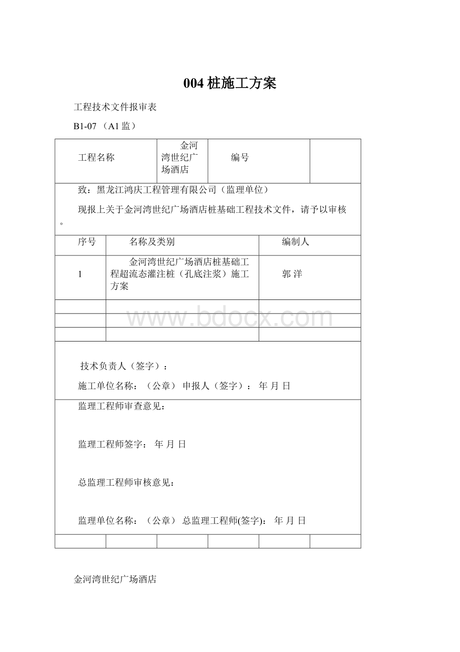 004桩施工方案Word格式文档下载.docx