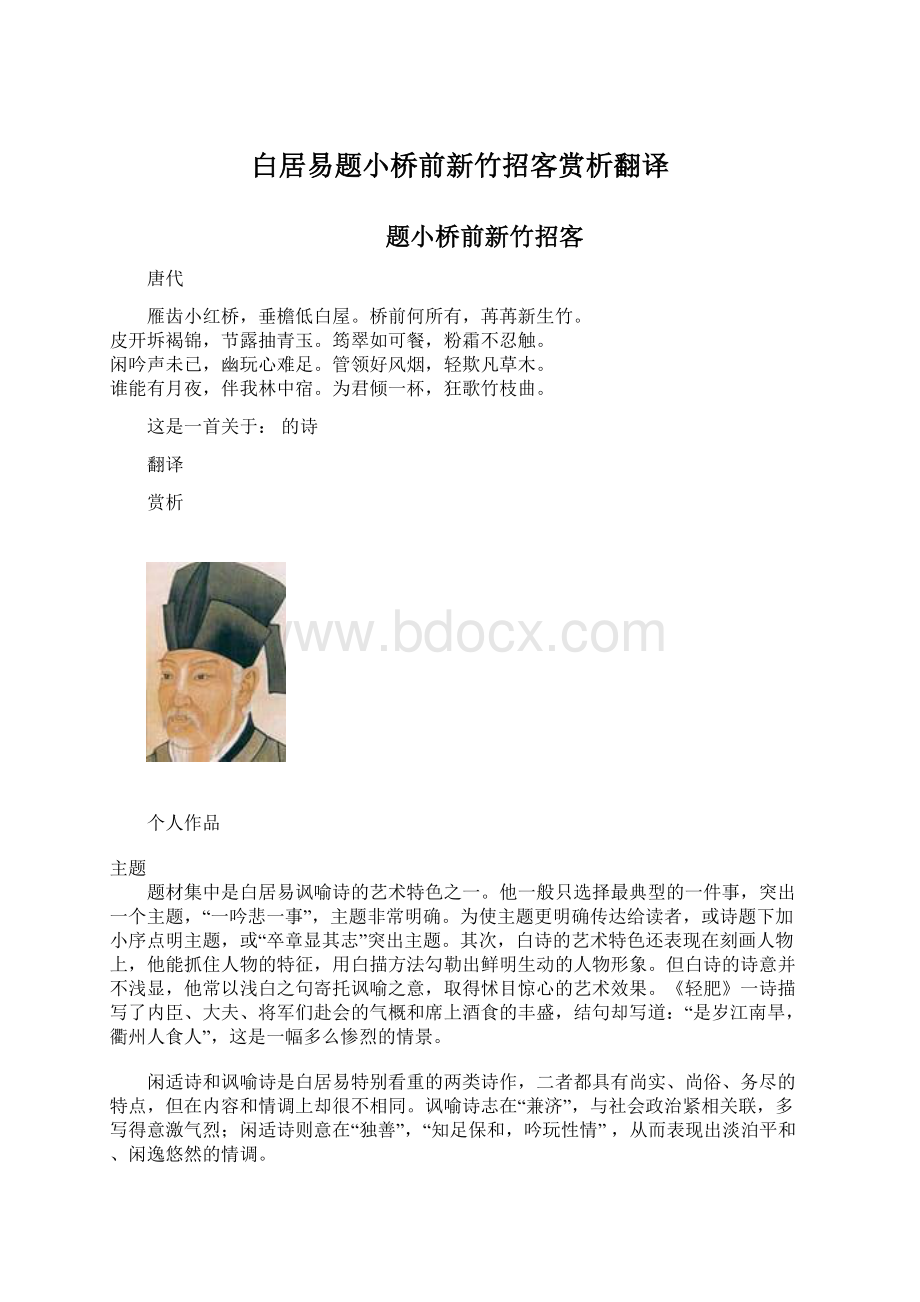 白居易题小桥前新竹招客赏析翻译文档格式.docx_第1页