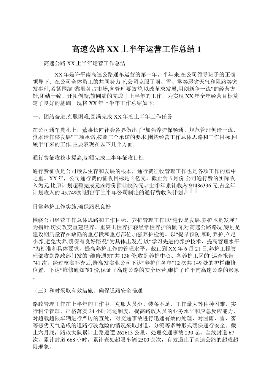 高速公路XX上半年运营工作总结1Word文件下载.docx