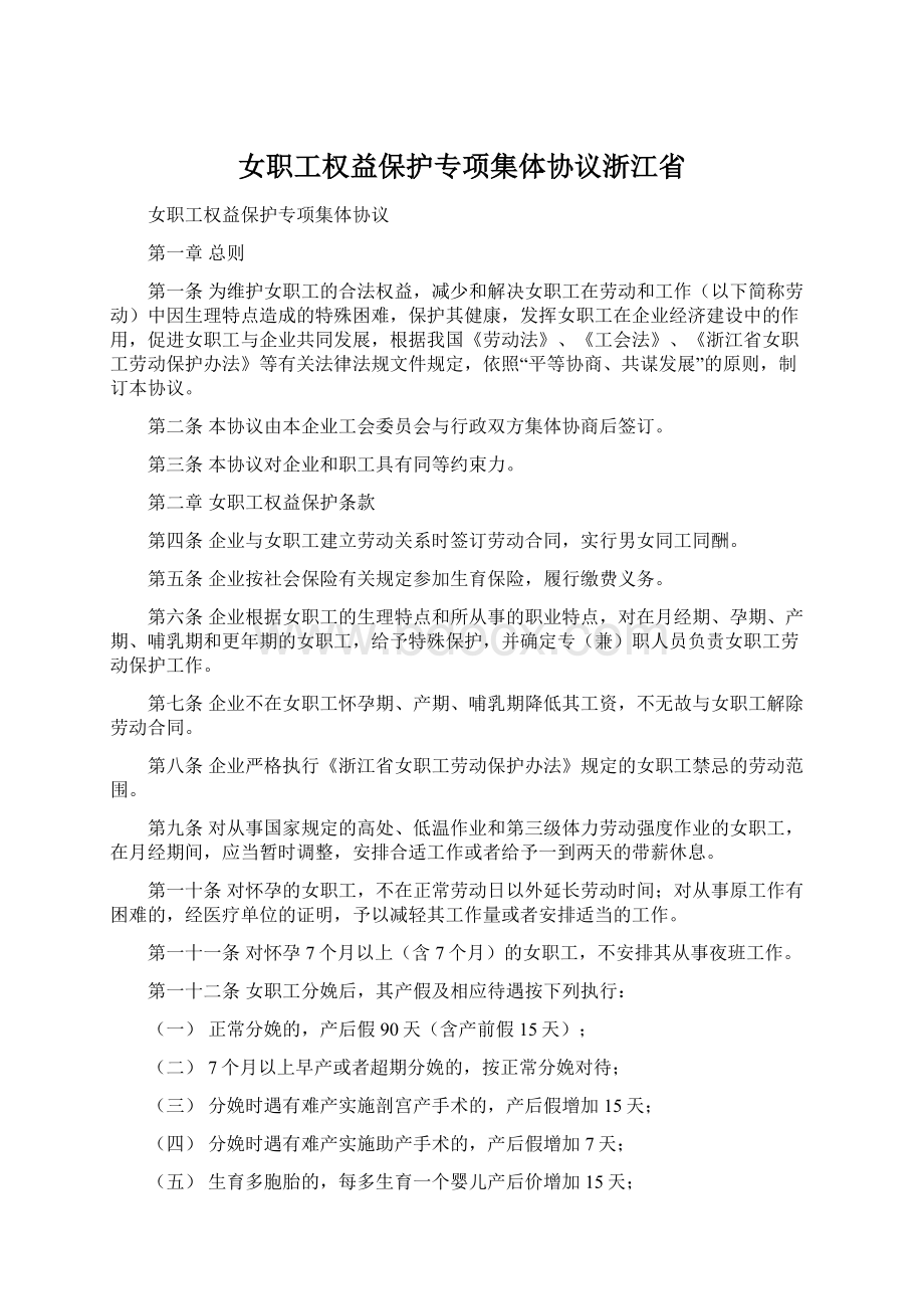 女职工权益保护专项集体协议浙江省.docx