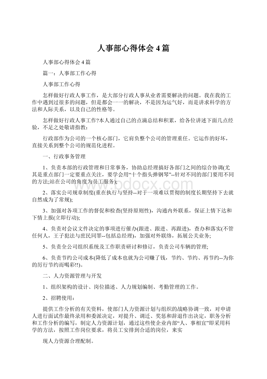 人事部心得体会4篇文档格式.docx