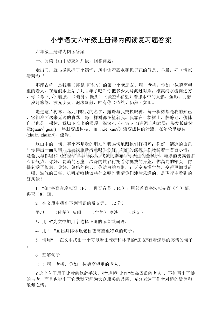 小学语文六年级上册课内阅读复习题答案Word下载.docx_第1页