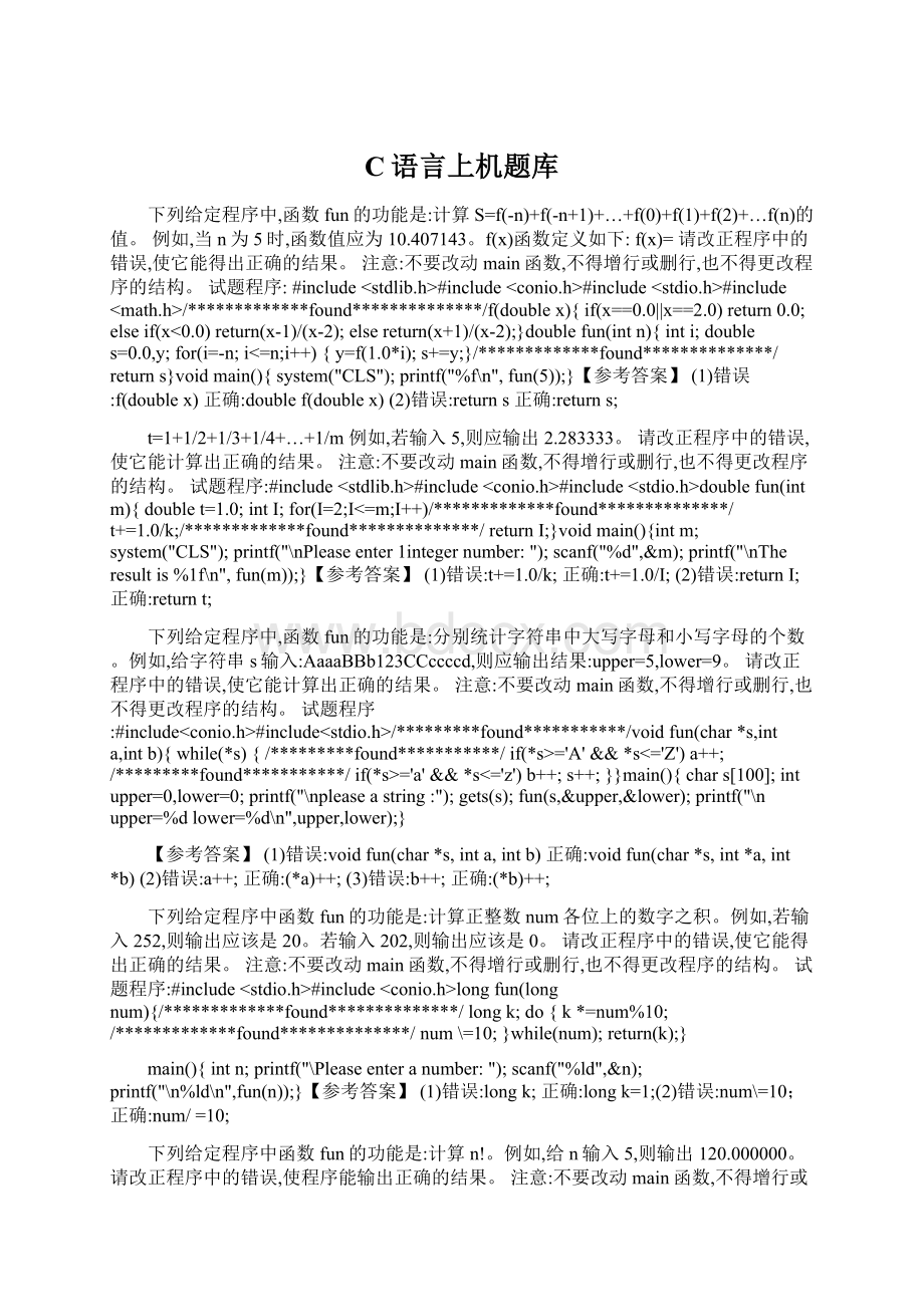 C语言上机题库.docx