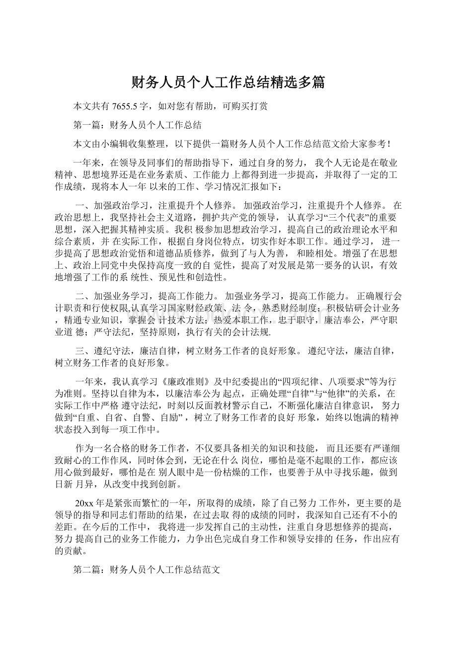 财务人员个人工作总结精选多篇.docx