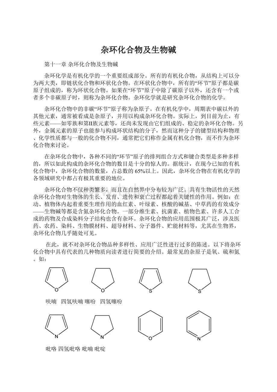 杂环化合物及生物碱Word下载.docx_第1页