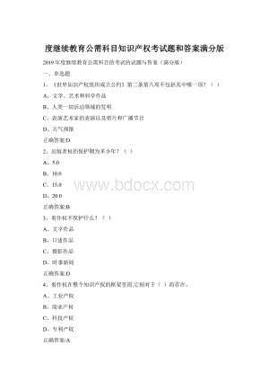 度继续教育公需科目知识产权考试题和答案满分版Word格式文档下载.docx