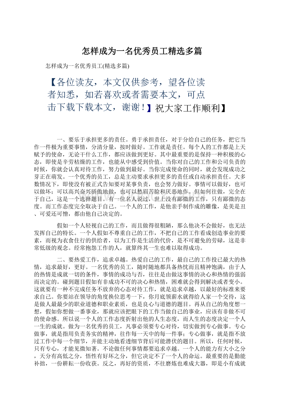 怎样成为一名优秀员工精选多篇Word格式文档下载.docx_第1页