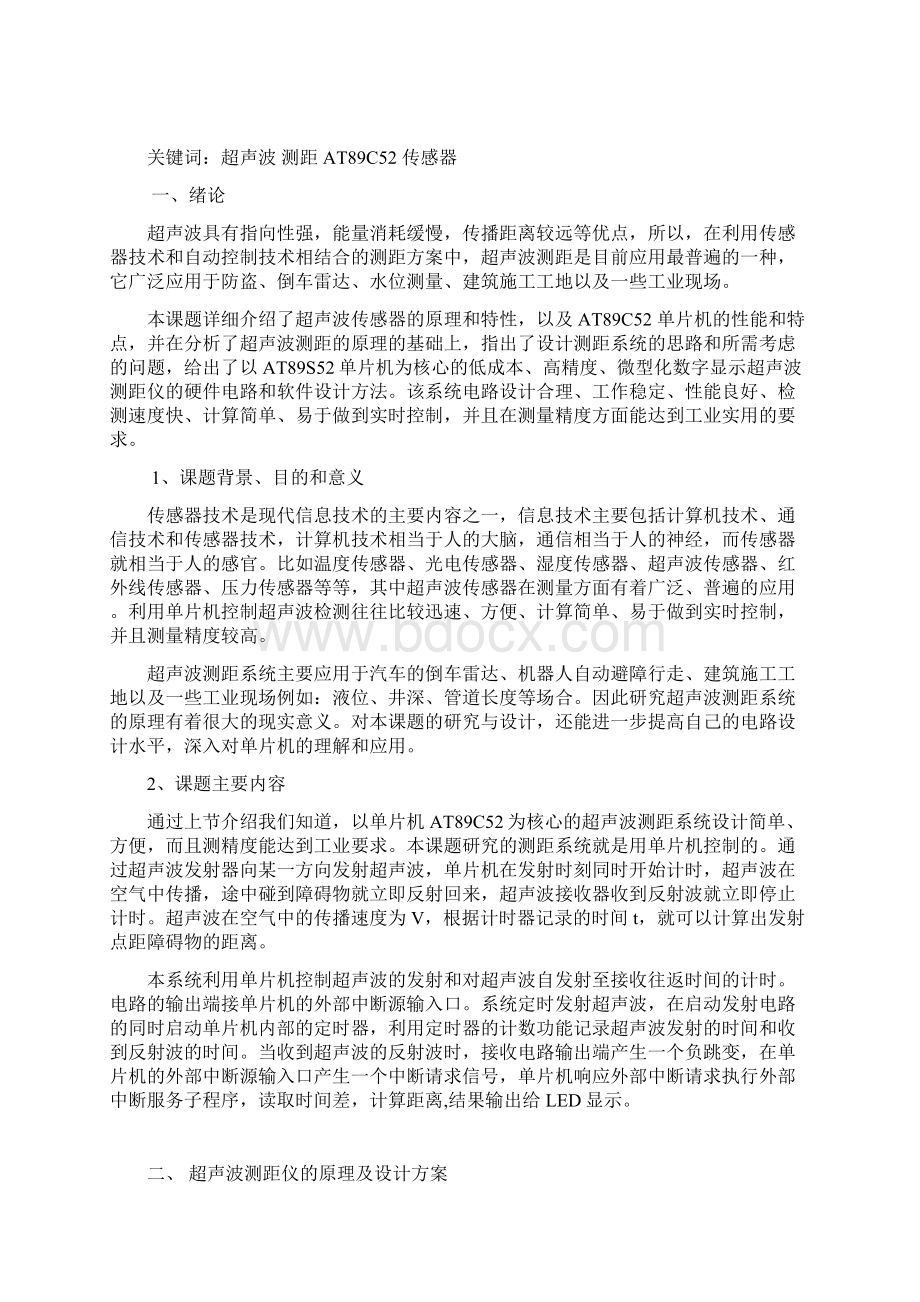 超声波测距仪的设计剖析Word格式文档下载.docx_第2页