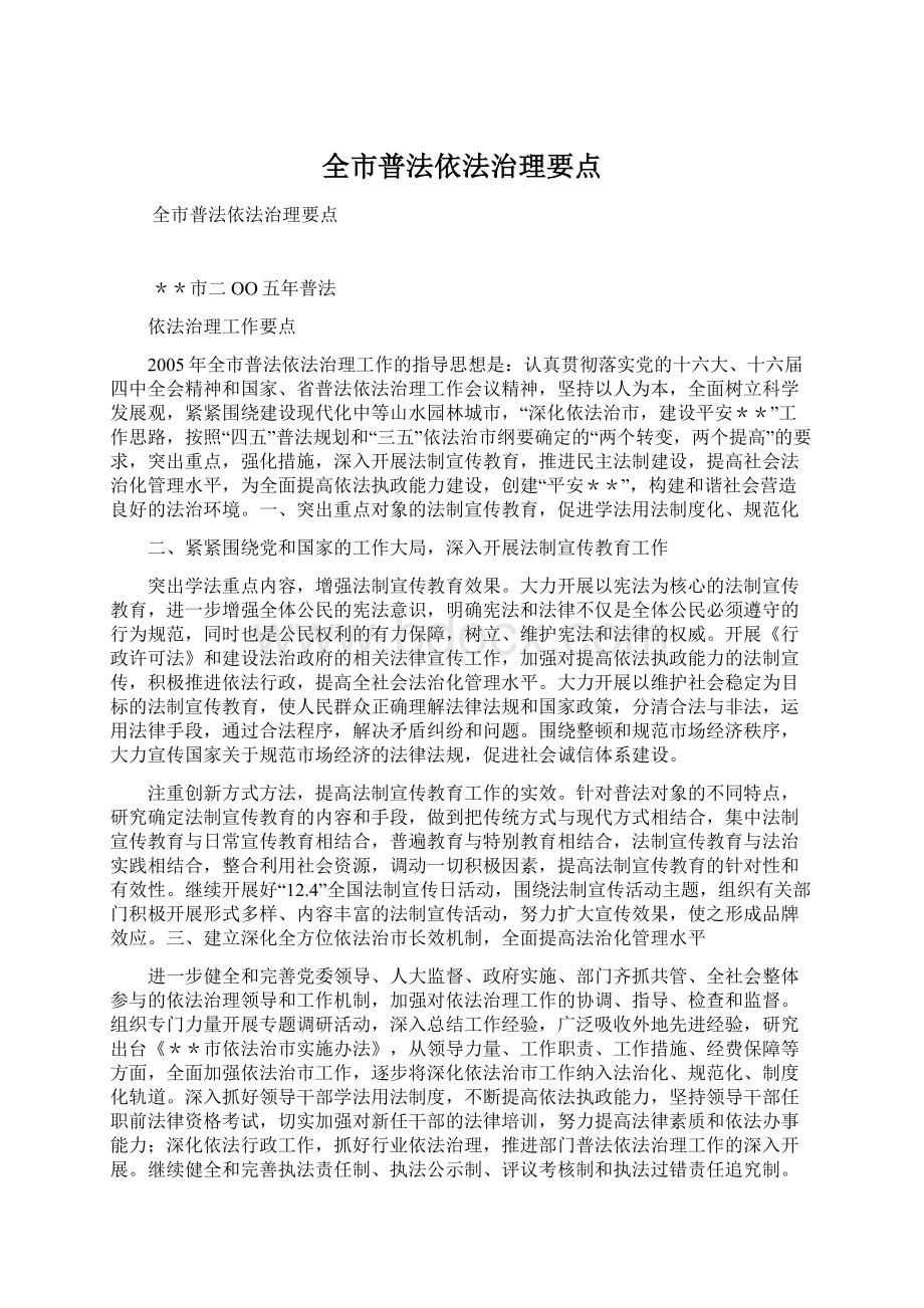 全市普法依法治理要点Word格式文档下载.docx