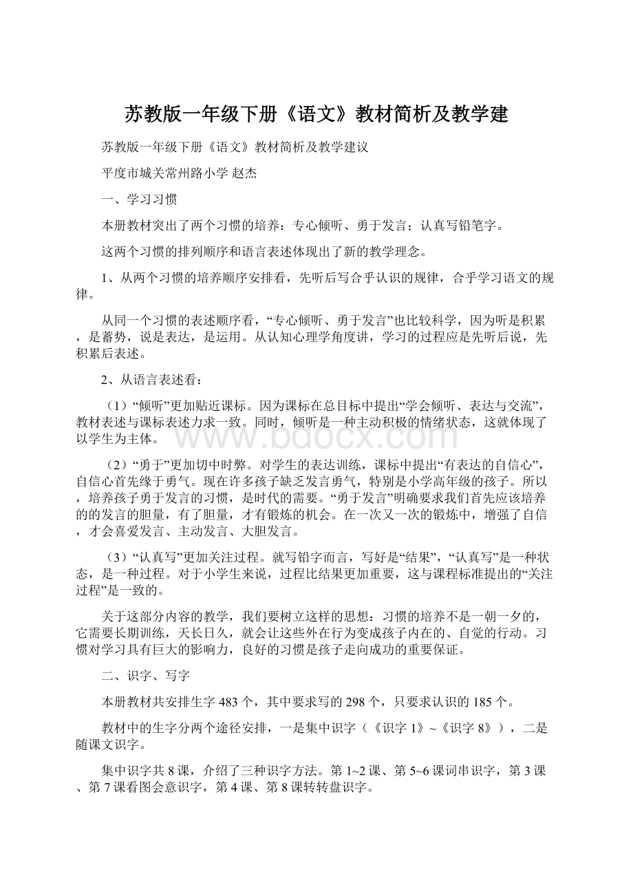 苏教版一年级下册《语文》教材简析及教学建.docx