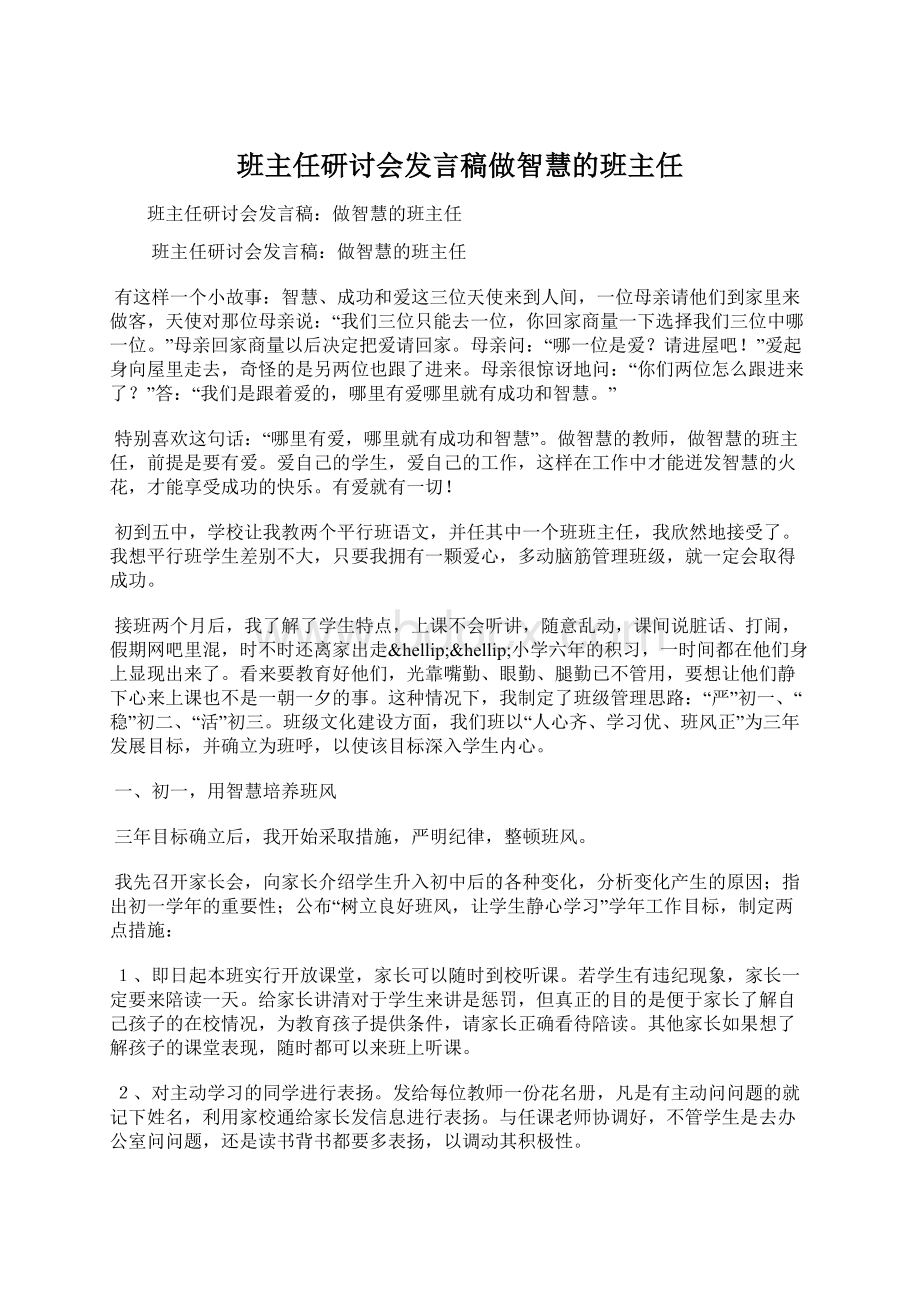 班主任研讨会发言稿做智慧的班主任Word文档下载推荐.docx