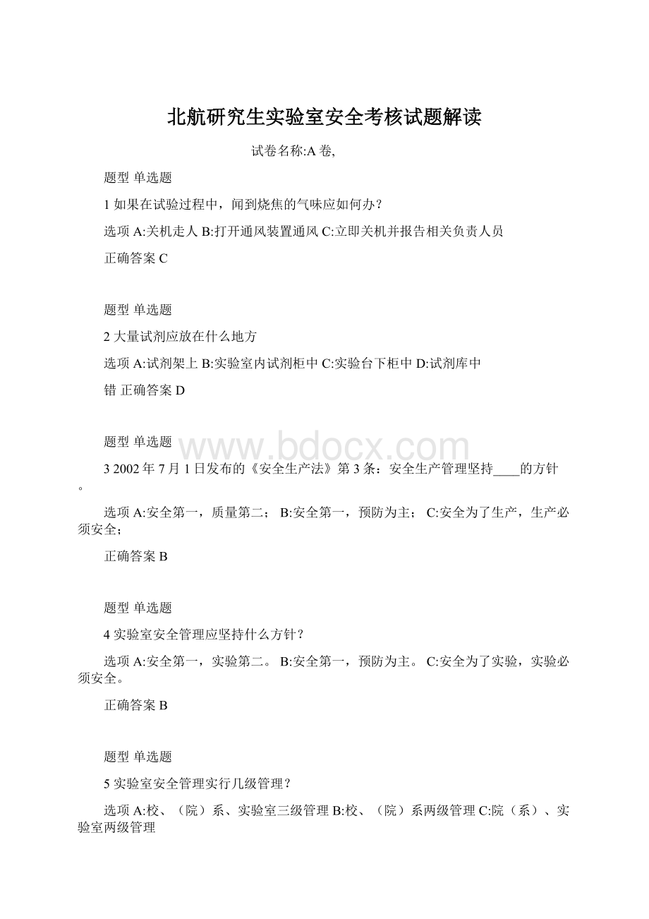 北航研究生实验室安全考核试题解读.docx_第1页