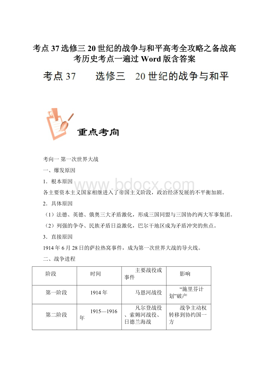 考点37选修三20世纪的战争与和平高考全攻略之备战高考历史考点一遍过Word版含答案.docx