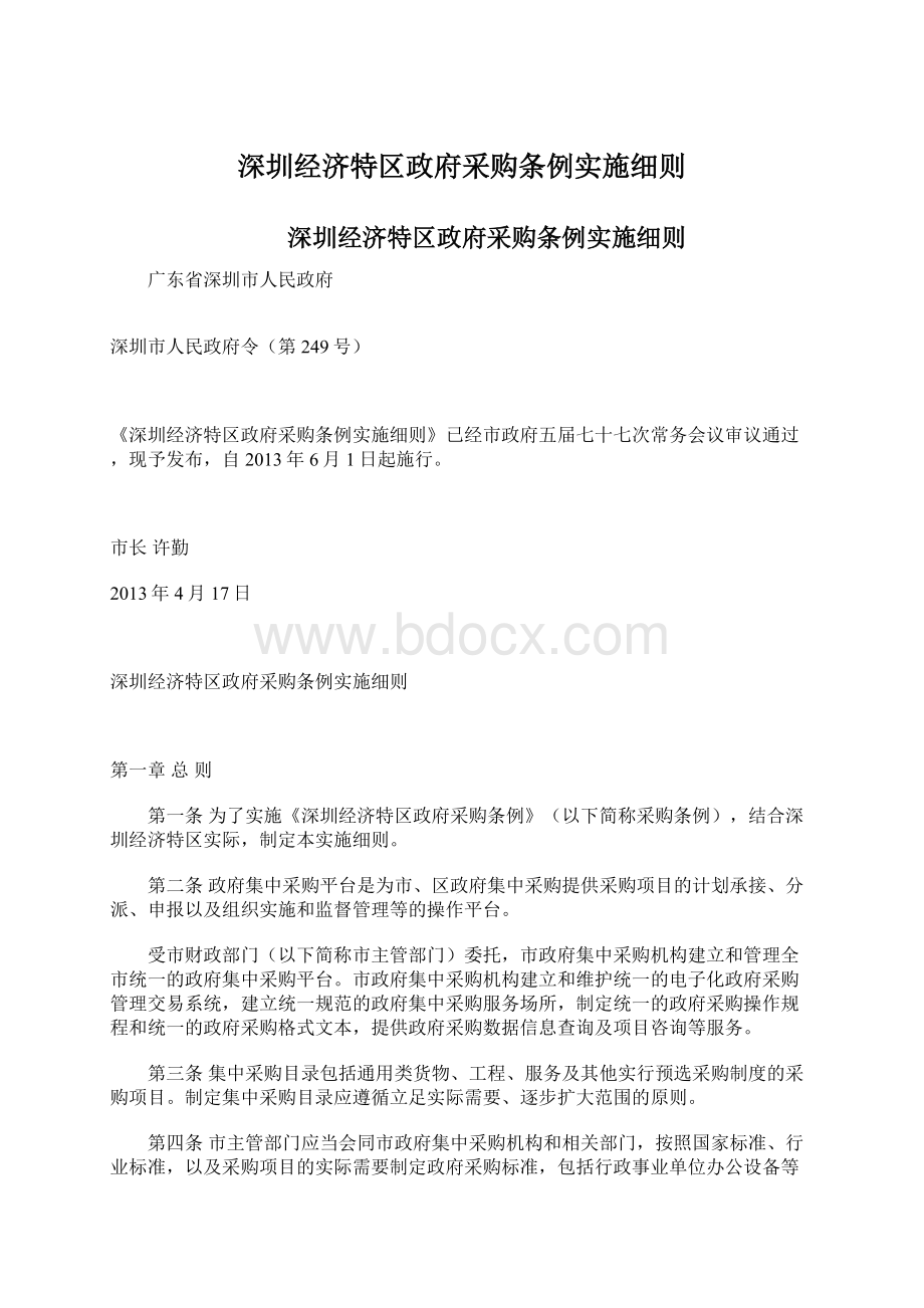 深圳经济特区政府采购条例实施细则.docx_第1页