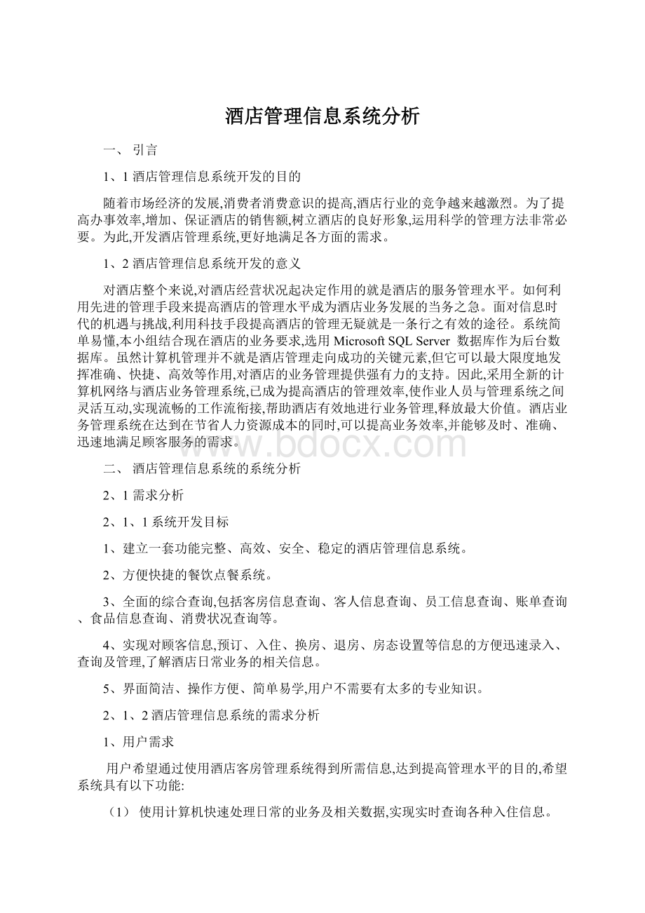 酒店管理信息系统分析Word文档格式.docx