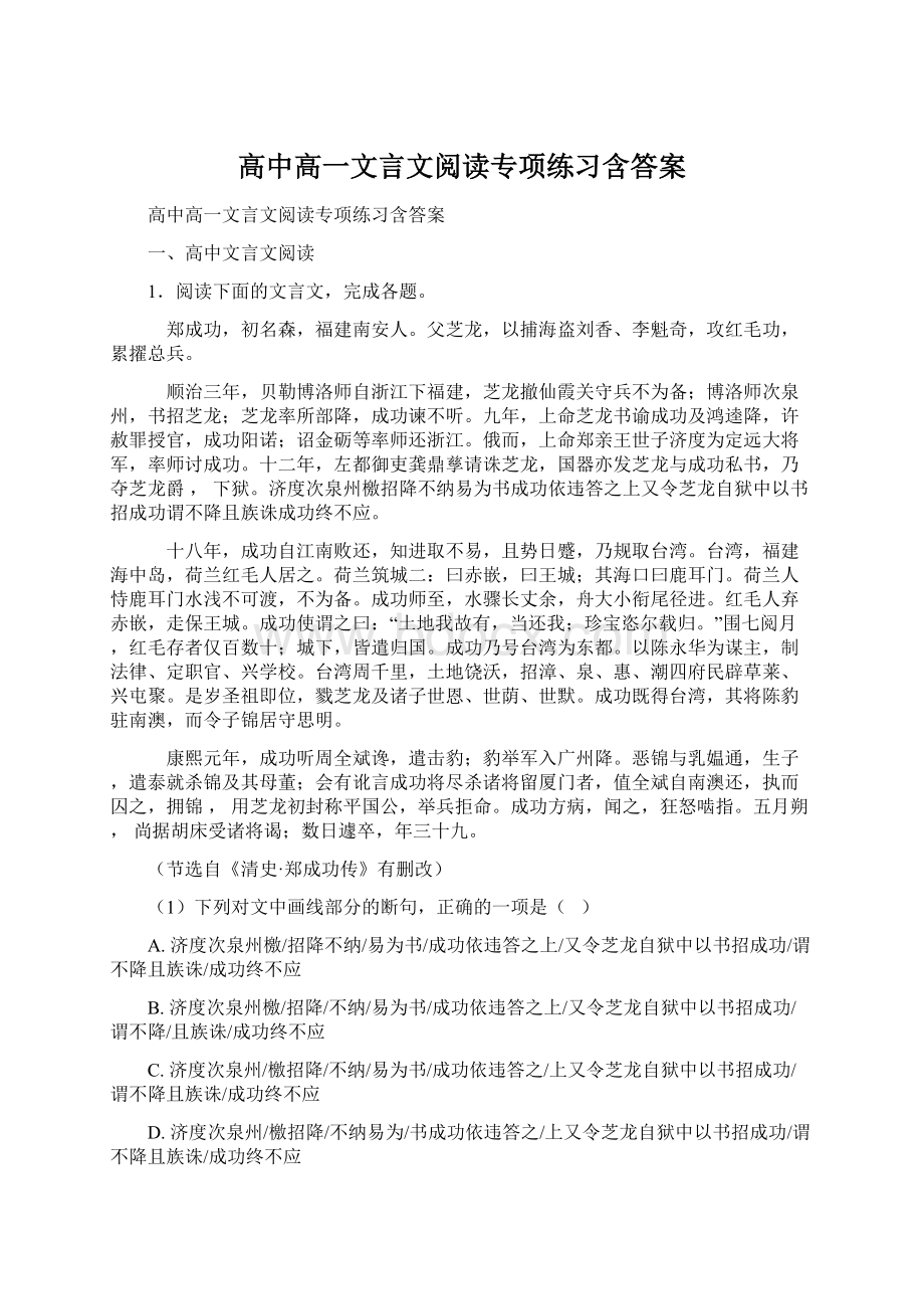 高中高一文言文阅读专项练习含答案.docx_第1页