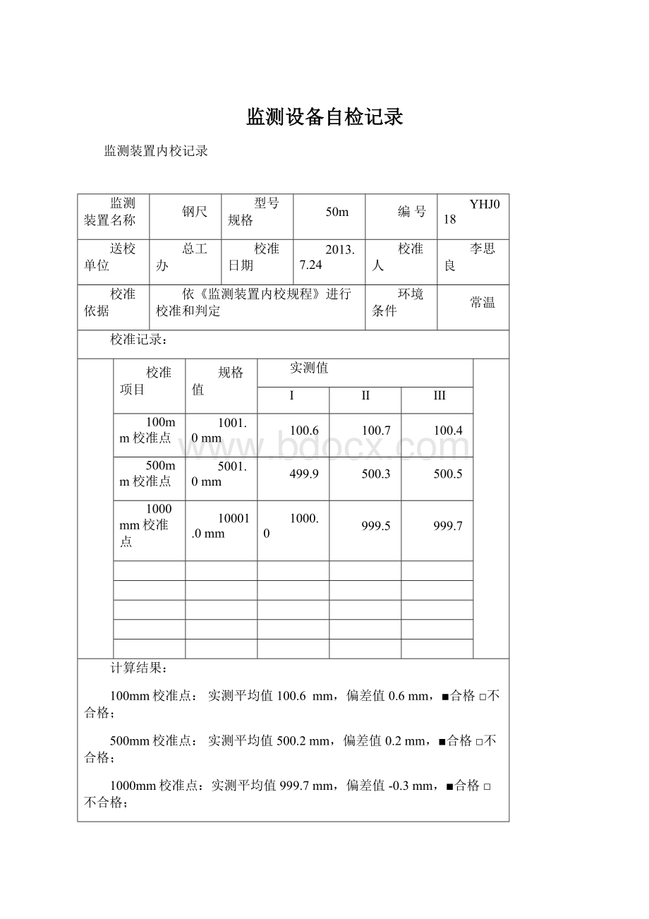 监测设备自检记录Word文件下载.docx