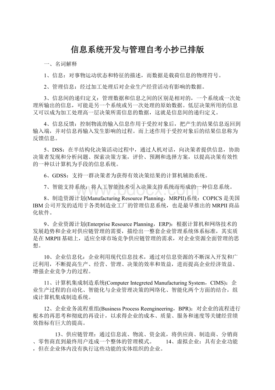 信息系统开发与管理自考小抄已排版Word下载.docx_第1页