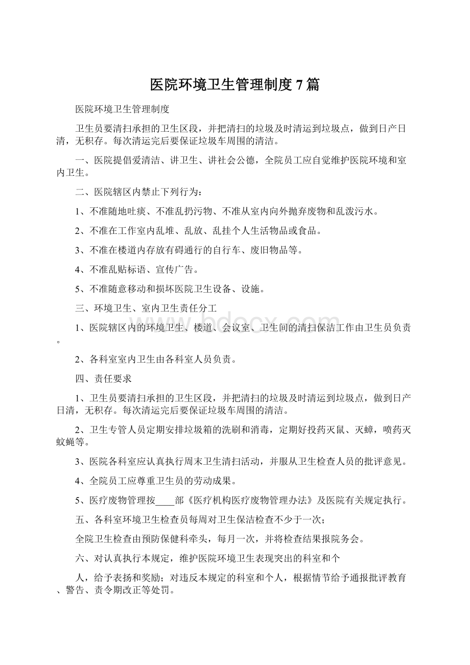 医院环境卫生管理制度7篇Word文件下载.docx_第1页