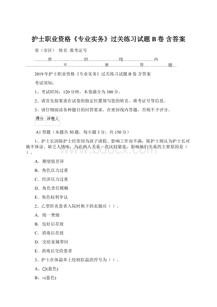 护士职业资格《专业实务》过关练习试题B卷 含答案.docx