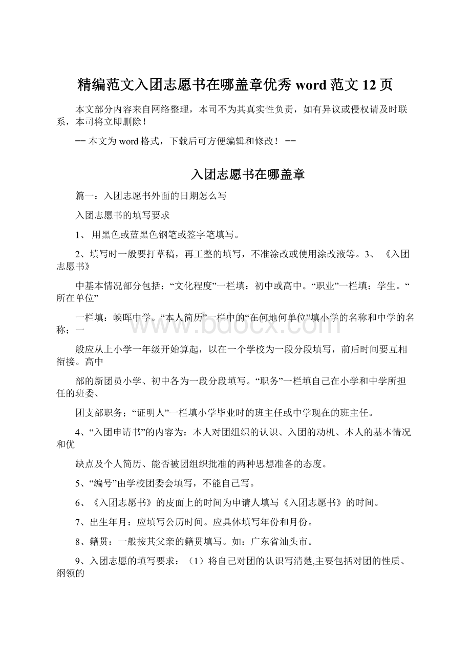 精编范文入团志愿书在哪盖章优秀word范文 12页.docx