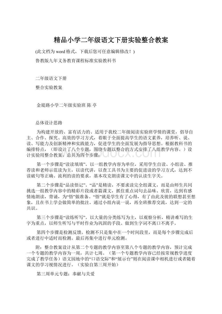 精品小学二年级语文下册实验整合教案.docx