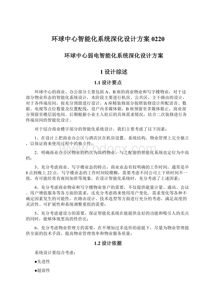 环球中心智能化系统深化设计方案0220Word格式文档下载.docx